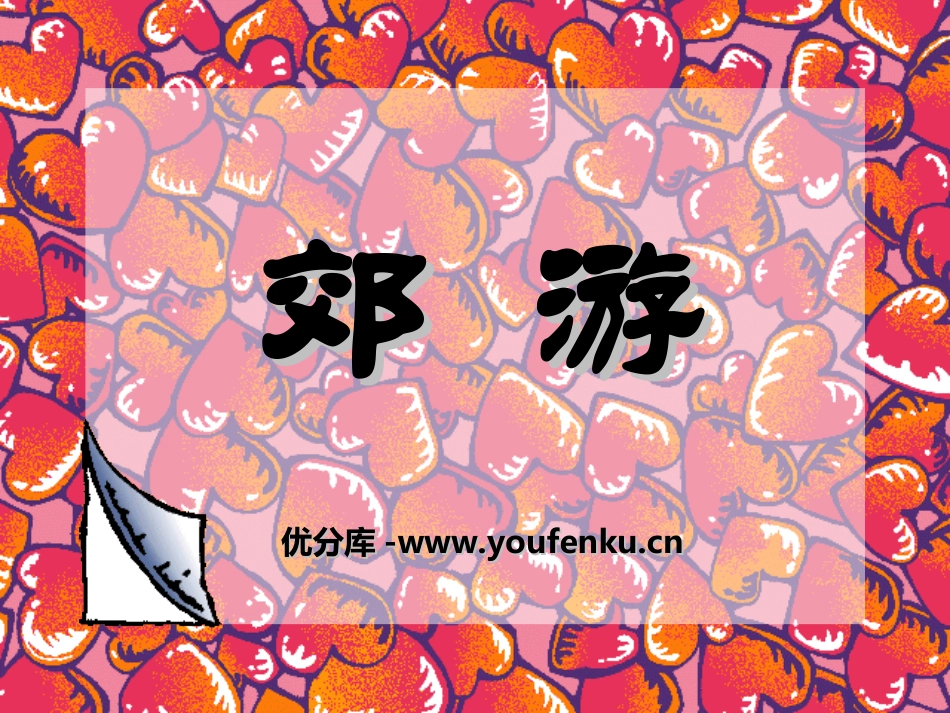 《郊游》PPT课件[二年级音乐上册]_第1页