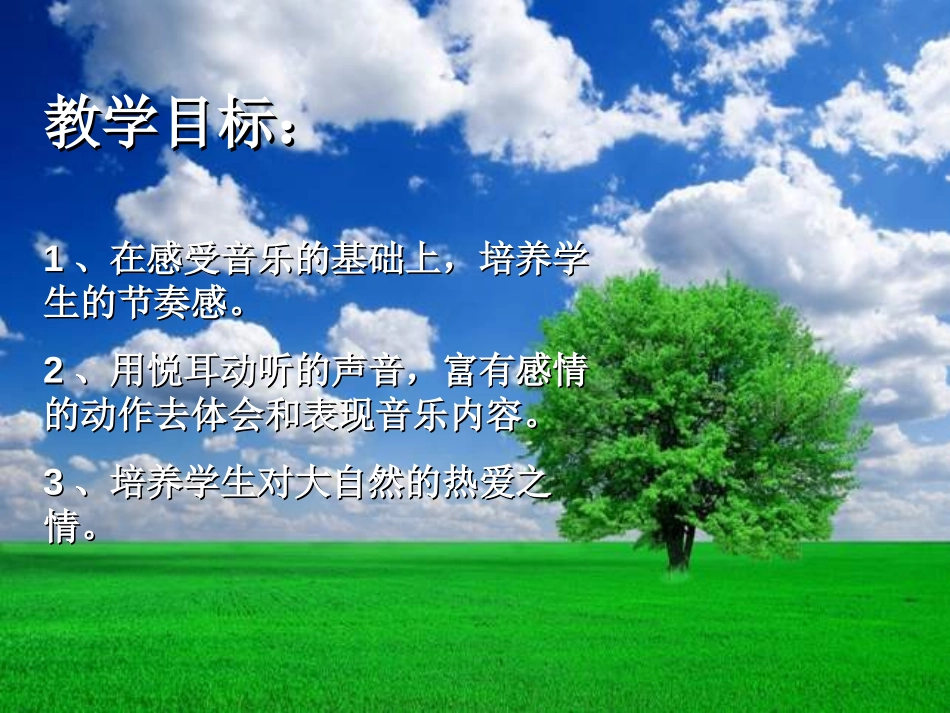 《郊游》PPT课件[二年级音乐上册]_第2页