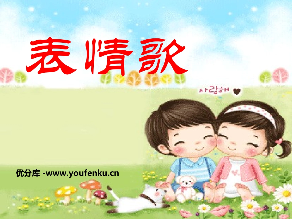 《表情歌》PPT课件[二年级音乐上册]_第1页
