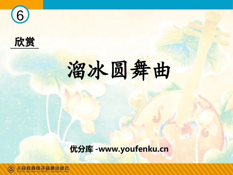 《溜冰圆舞曲》PPT课件[二年级音乐上册]_第1页