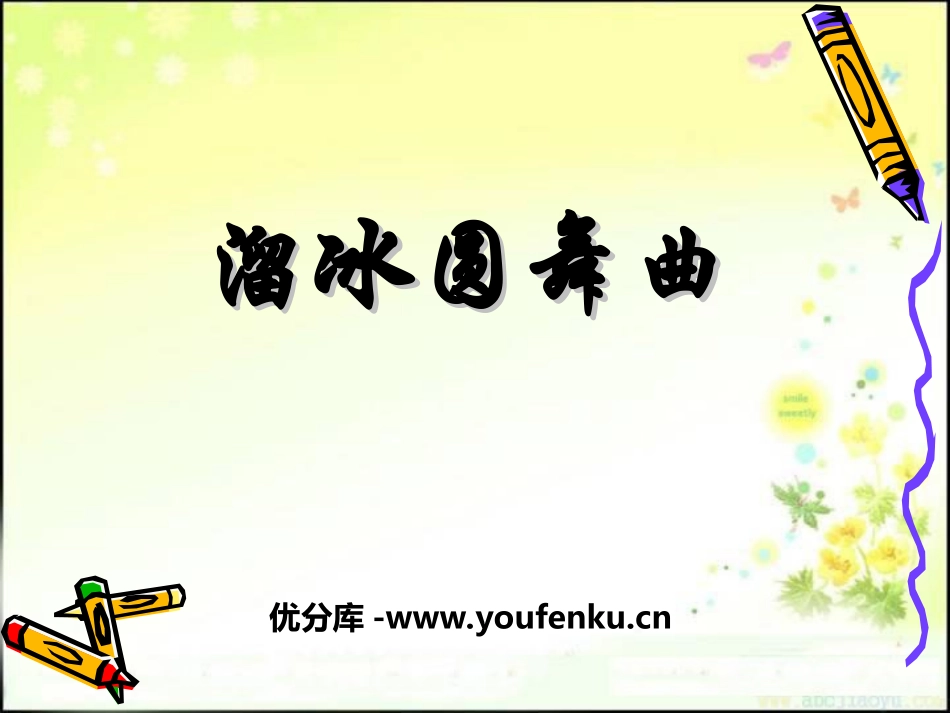 《溜冰圆舞曲》PPT课件[二年级音乐上册]_第1页