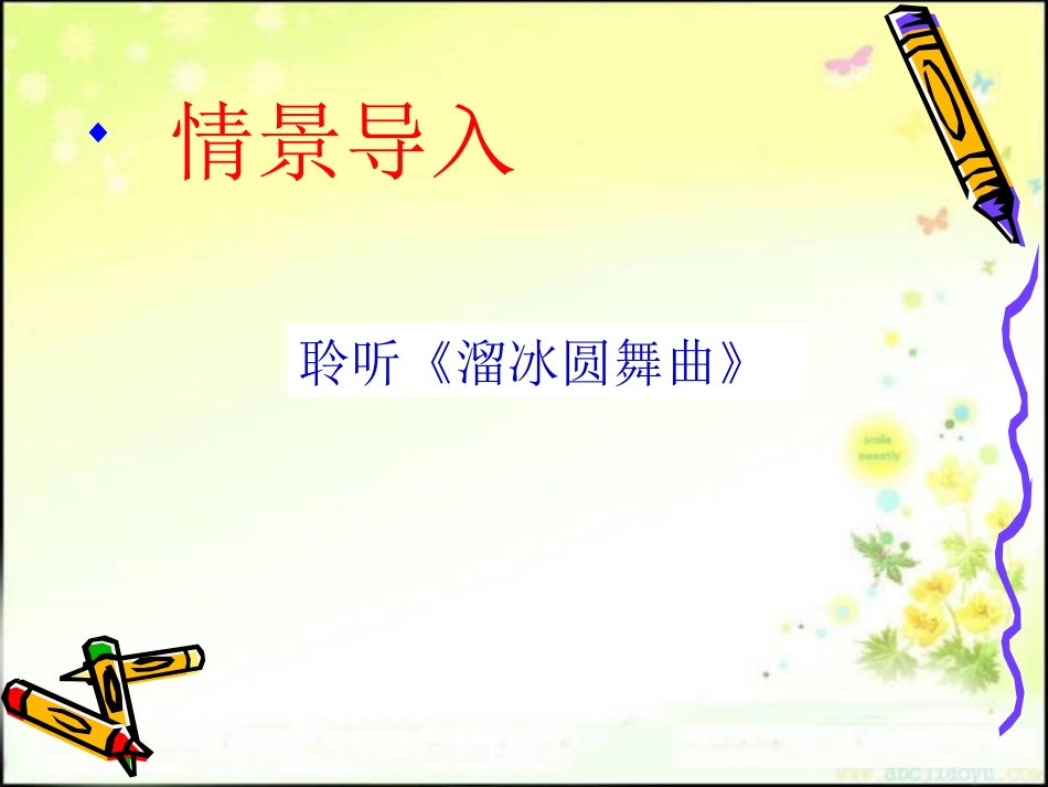 《溜冰圆舞曲》PPT课件[二年级音乐上册]_第3页