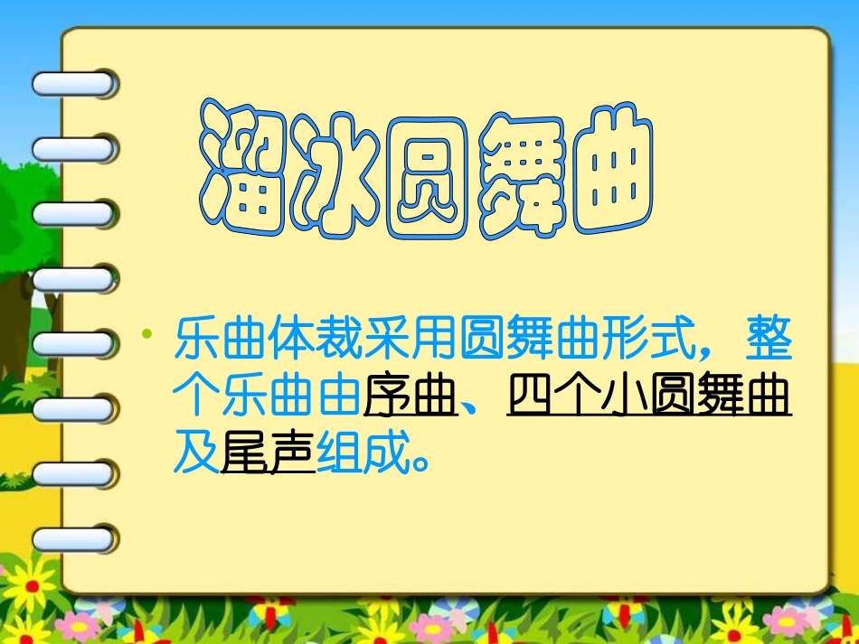 《溜冰圆舞曲》PPT课件[二年级音乐上册]_第2页