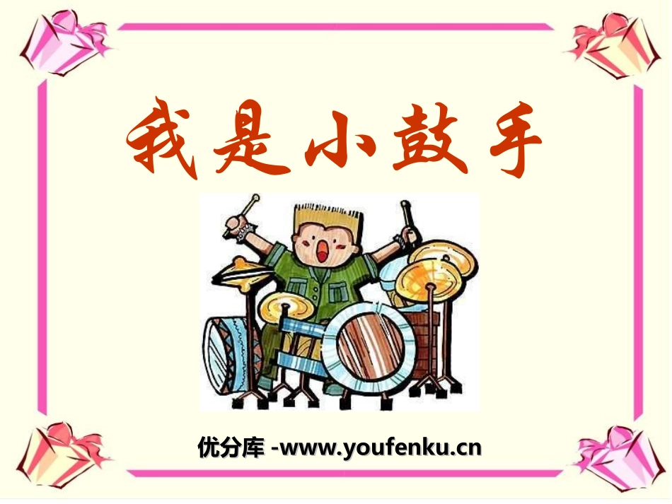 《我是小鼓手》PPT课件[二年级音乐上册]_第1页