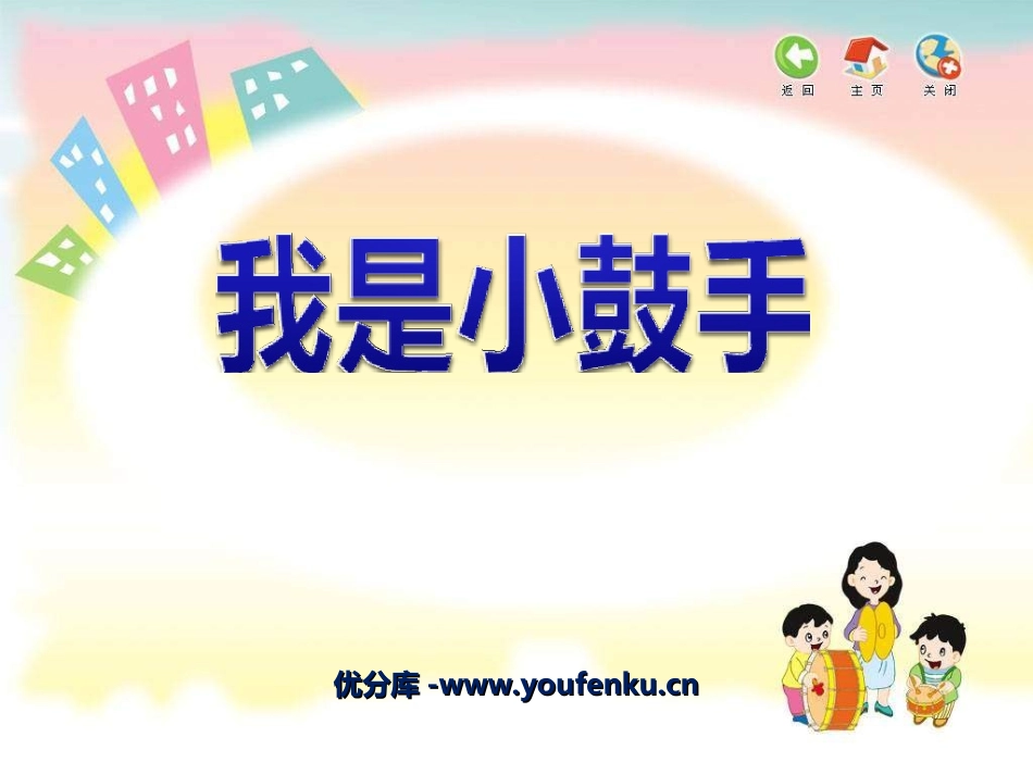 《我是小鼓手》PPT课件[二年级音乐上册]_第1页