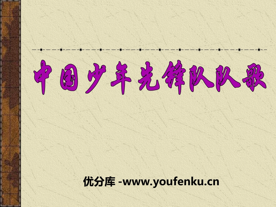 《少年先锋队队歌》PPT课件[二年级音乐上册]_第1页