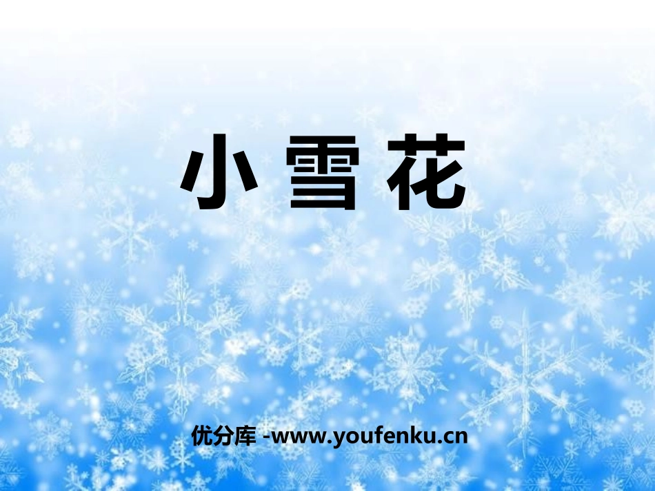 《小雪花》PPT课件[二年级音乐上册]_第1页