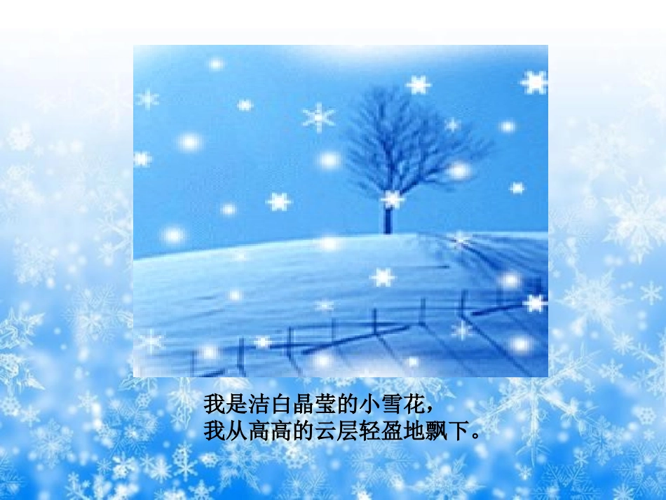 《小雪花》PPT课件[二年级音乐上册]_第3页