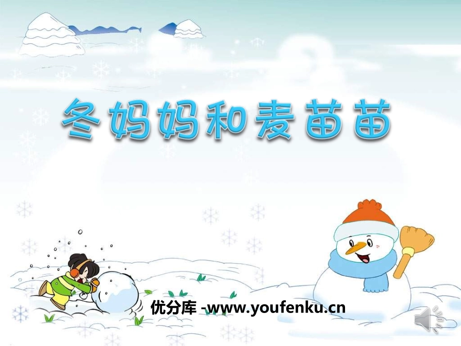 《冬妈妈和麦苗苗》PPT课件[二年级音乐上册]_第1页