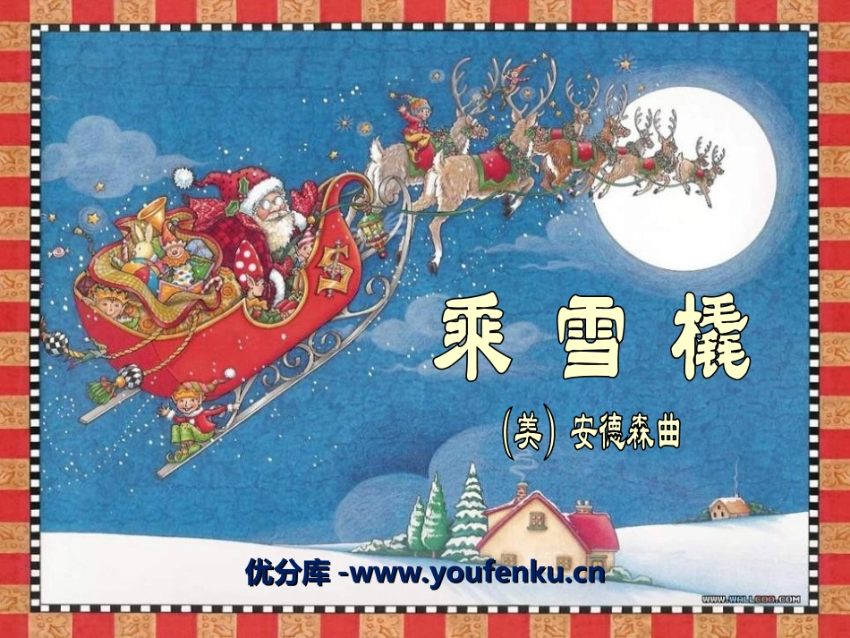 《乘雪橇》PPT课件[二年级音乐上册]_第1页