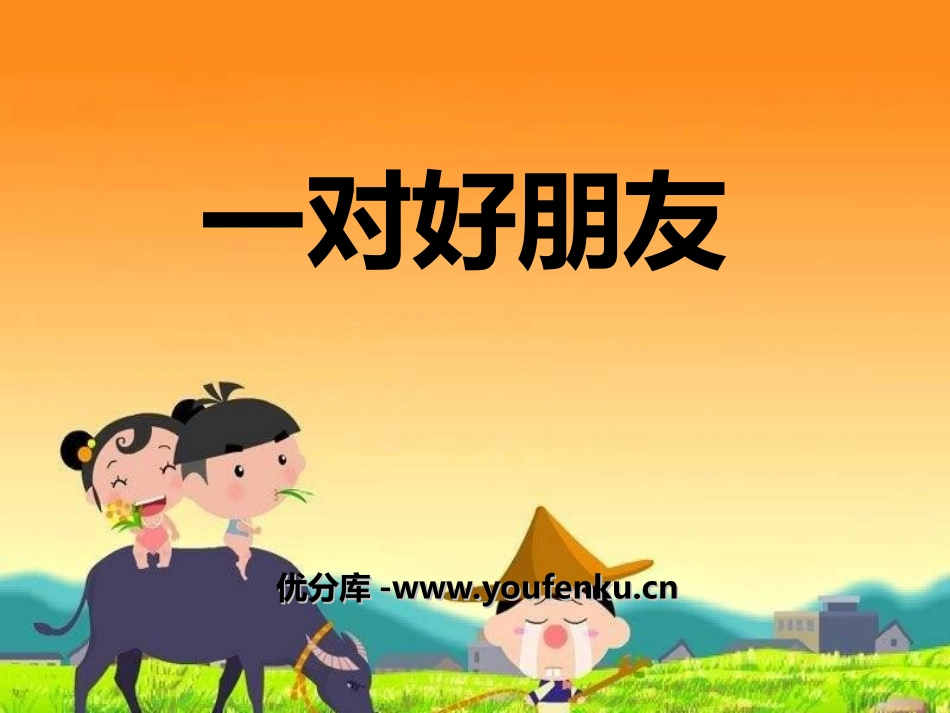 《一对好朋友》PPT课件[二年级音乐上册]_第1页