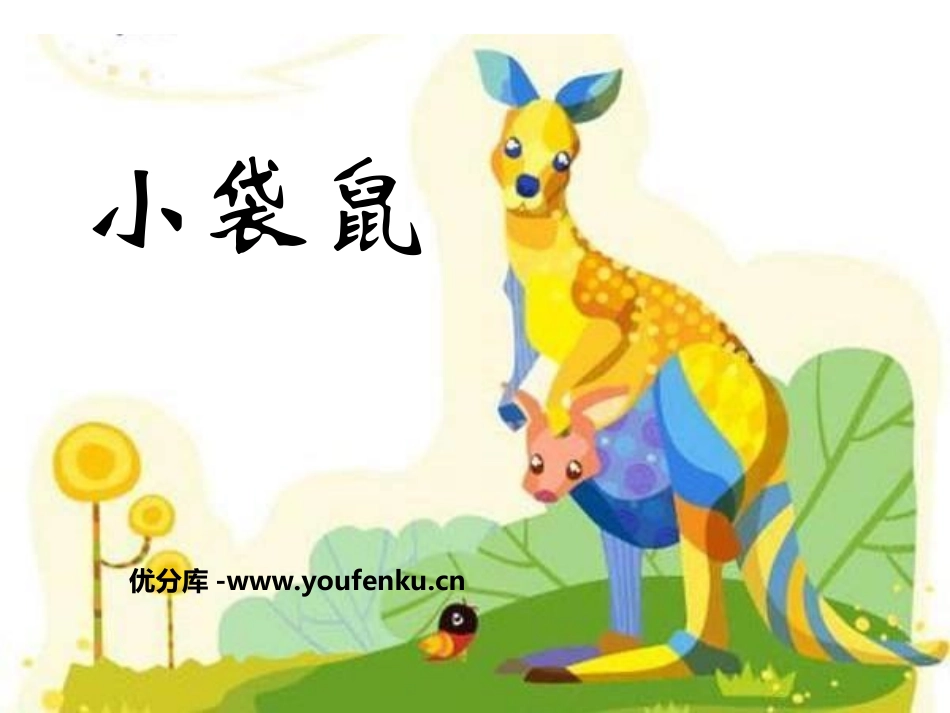 《小袋鼠》PPT课件[二年级音乐上册]_第1页