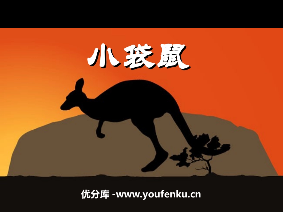 《小袋鼠》PPT课件[二年级音乐上册]_第1页