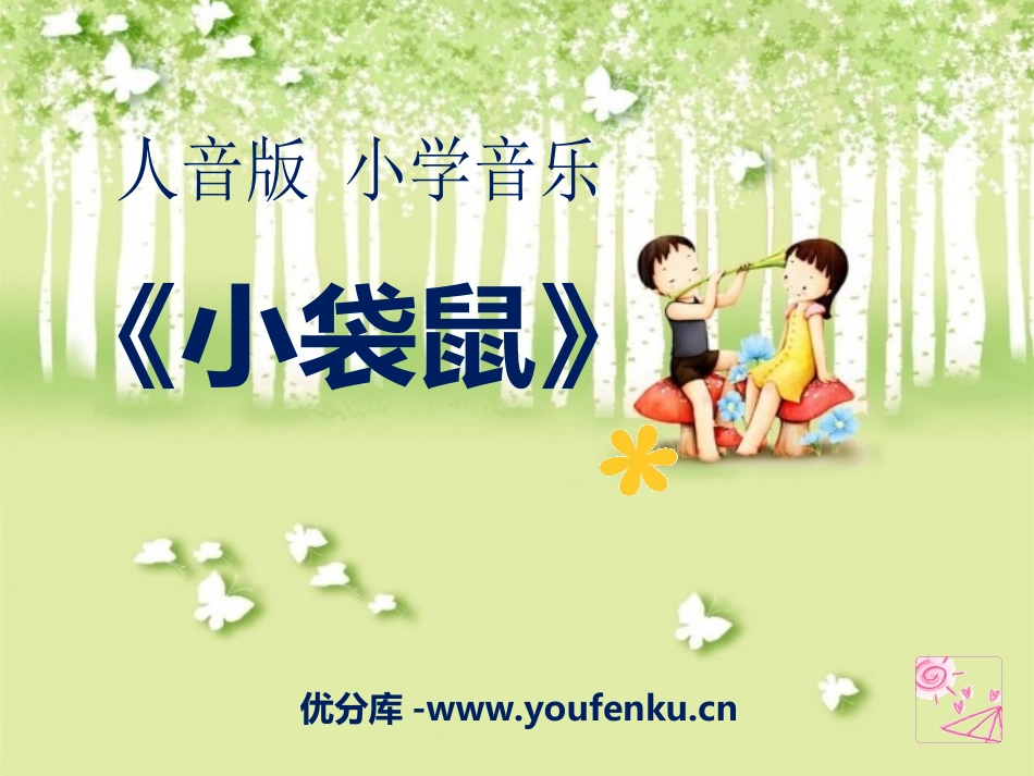 《小袋鼠》PPT课件[二年级音乐上册]_第1页