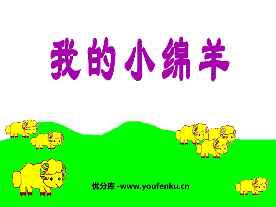 《我的小绵羊》PPT课件[二年级音乐上册]_第1页
