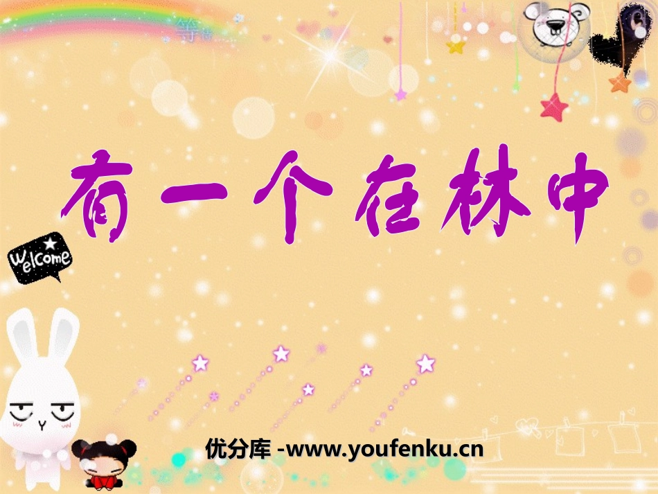 《有一个人在林中》PPT课件[二年级音乐上册]_第1页