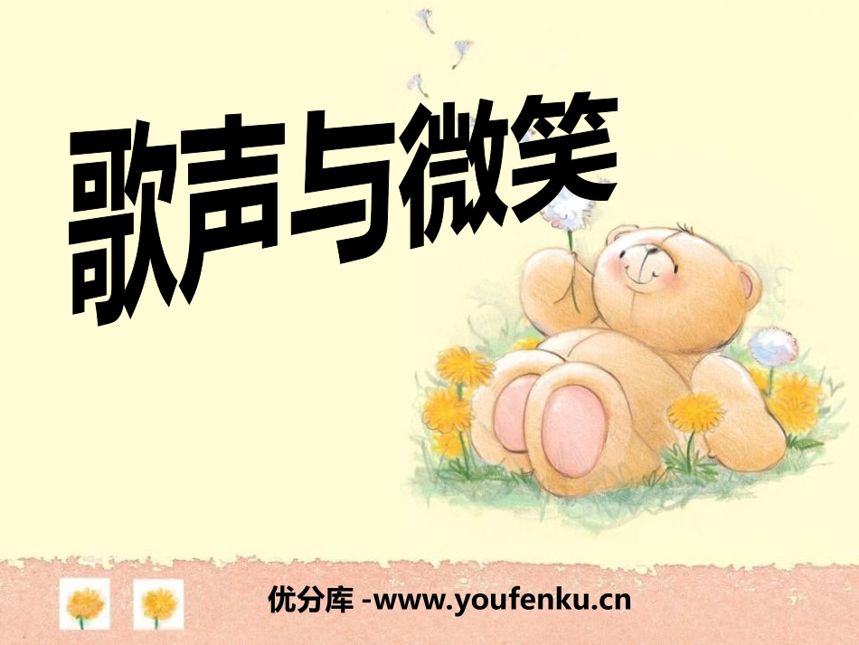 《歌声与微笑》PPT课件[二年级音乐上册]_第1页