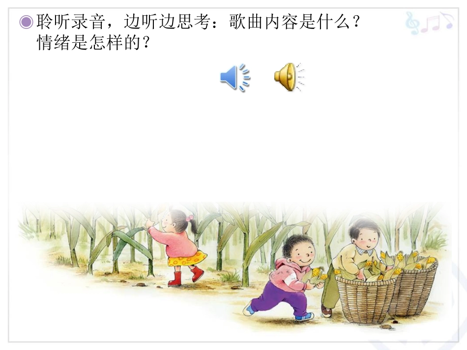 《种玉米》PPT课件[二年级音乐上册]_第1页