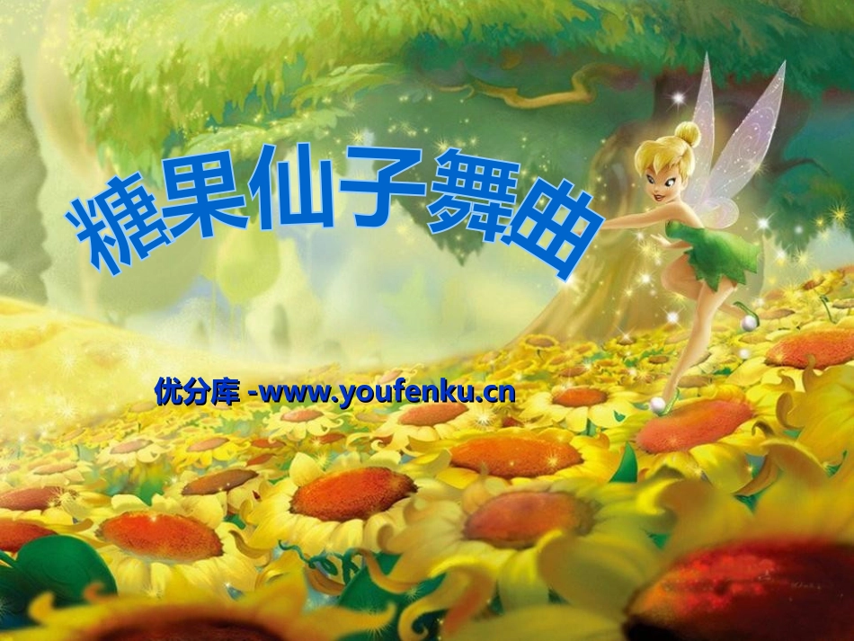 《糖果仙人舞曲》PPT课件[二年级音乐上册]_第1页