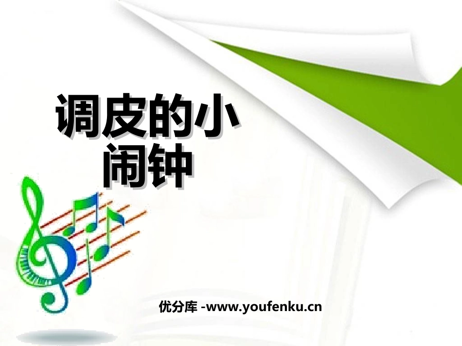 《调皮的小闹钟》PPT课件[二年级音乐上册]_第1页