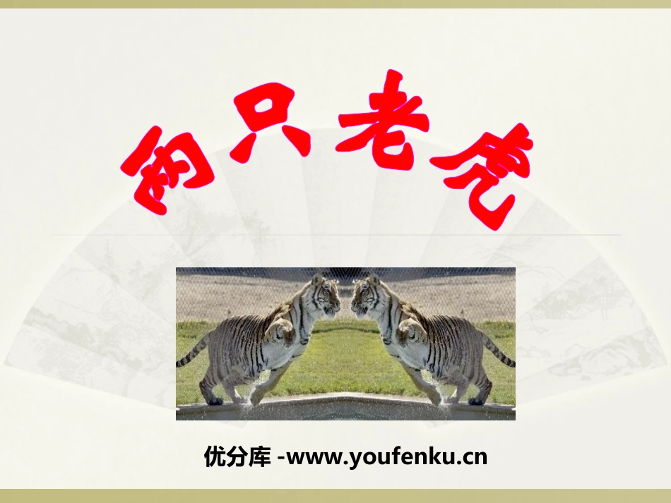 《两只老虎》PPT课件[二年级音乐上册]_第1页