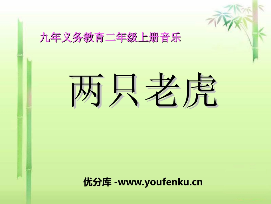 《两只老虎》PPT课件[二年级音乐上册]_第1页