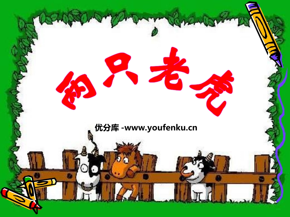 《两只老虎》PPT课件[二年级音乐上册]_第1页