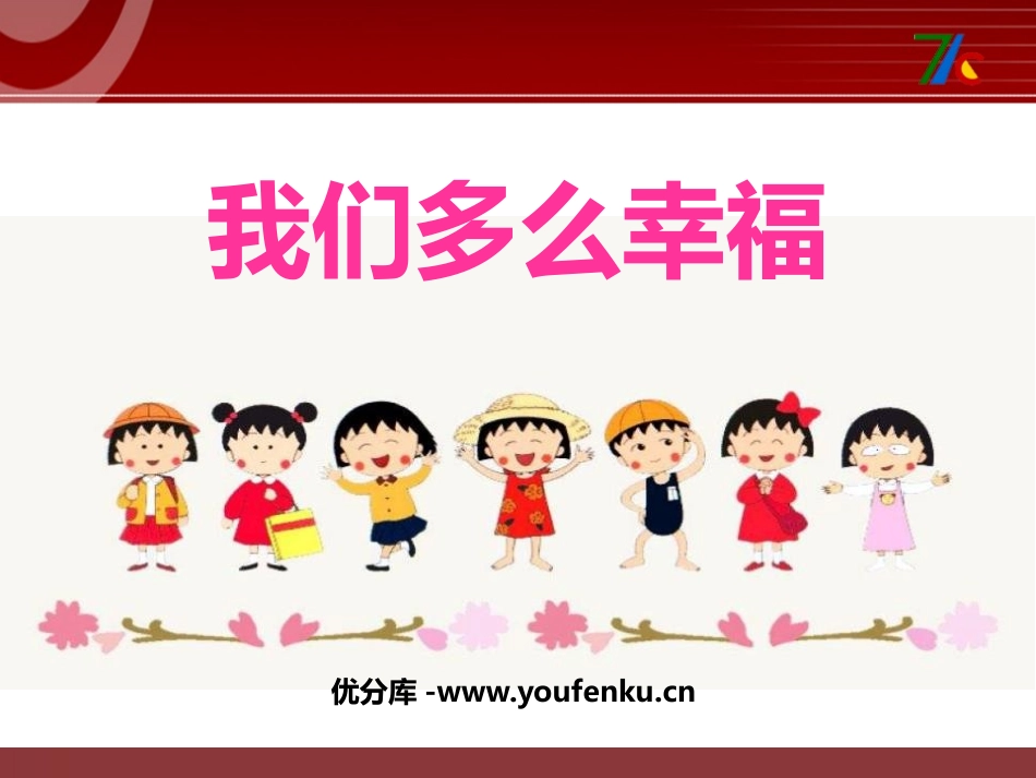 《我们多么幸福》PPT课件[三年级音乐上册]_第1页