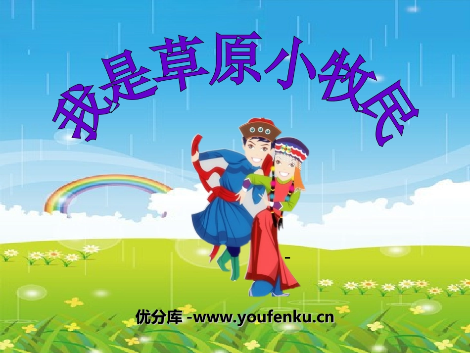 《我是草原小牧民》PPT课件[三年级音乐上册]_第1页