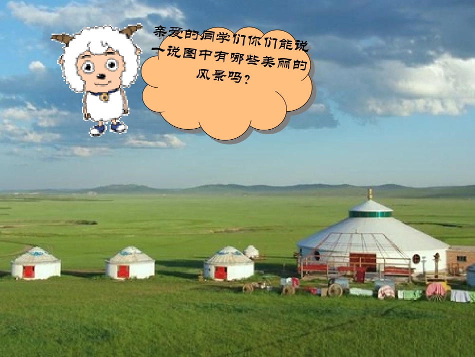 《我是草原小牧民》PPT课件[三年级音乐上册]_第3页
