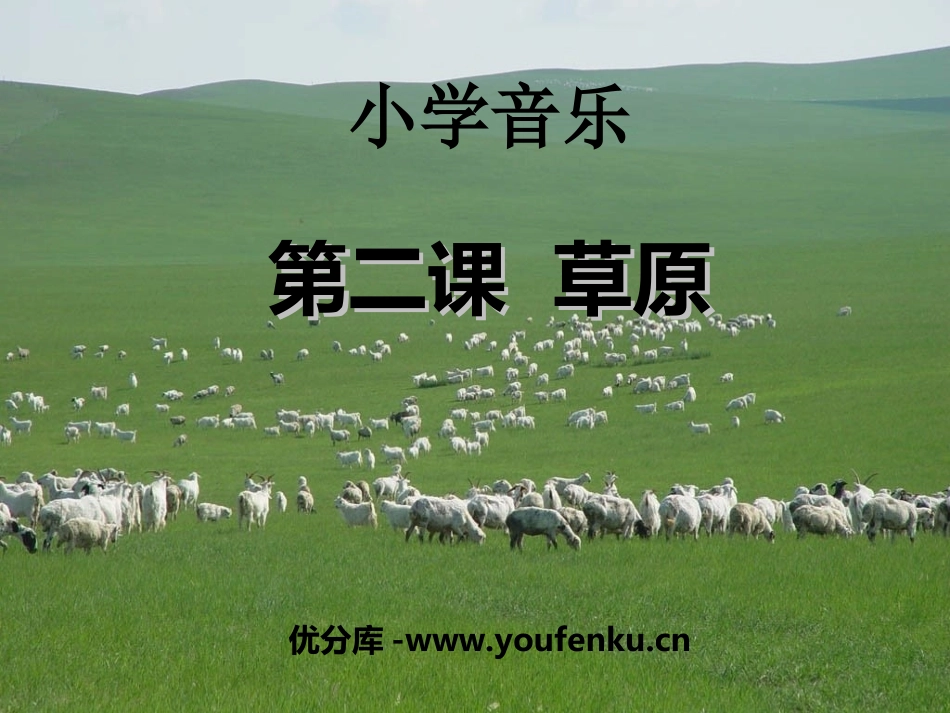 《草原上》PPT课件[三年级音乐上册]_第1页