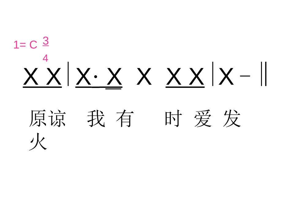 《原谅我》PPT课件[三年级音乐上册]_第3页