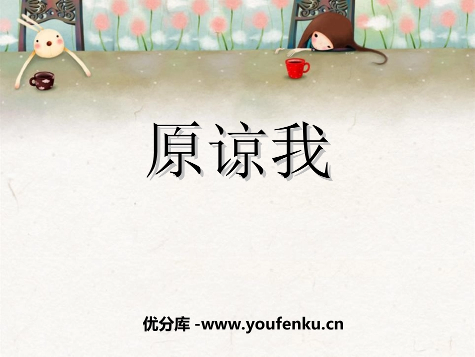 《原谅我》PPT课件[三年级音乐上册]_第1页