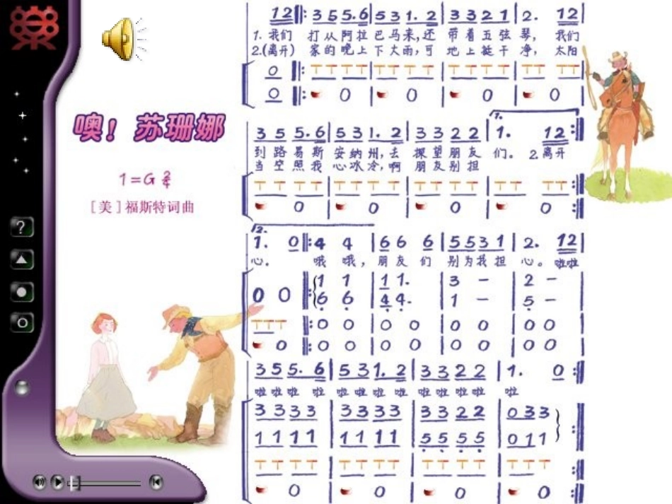 《噢！苏珊娜》PPT课件[三年级音乐上册]_第2页