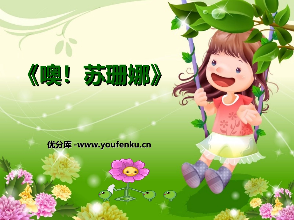 《噢！苏珊娜》PPT课件[三年级音乐上册]_第1页