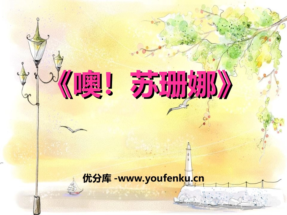 《噢！苏珊娜》PPT课件[三年级音乐上册]_第1页