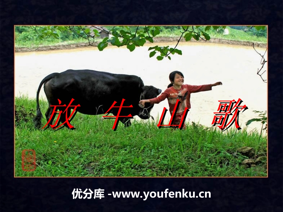 《放牛山歌》PPT课件[三年级音乐上册]_第1页