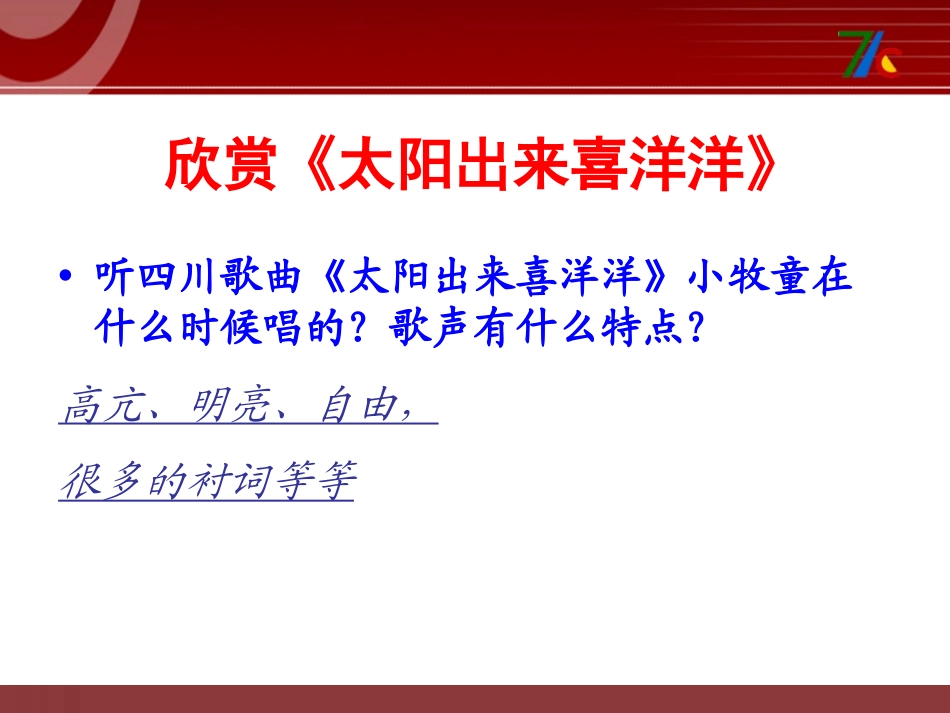 《放牛山歌》PPT课件[三年级音乐上册]_第2页