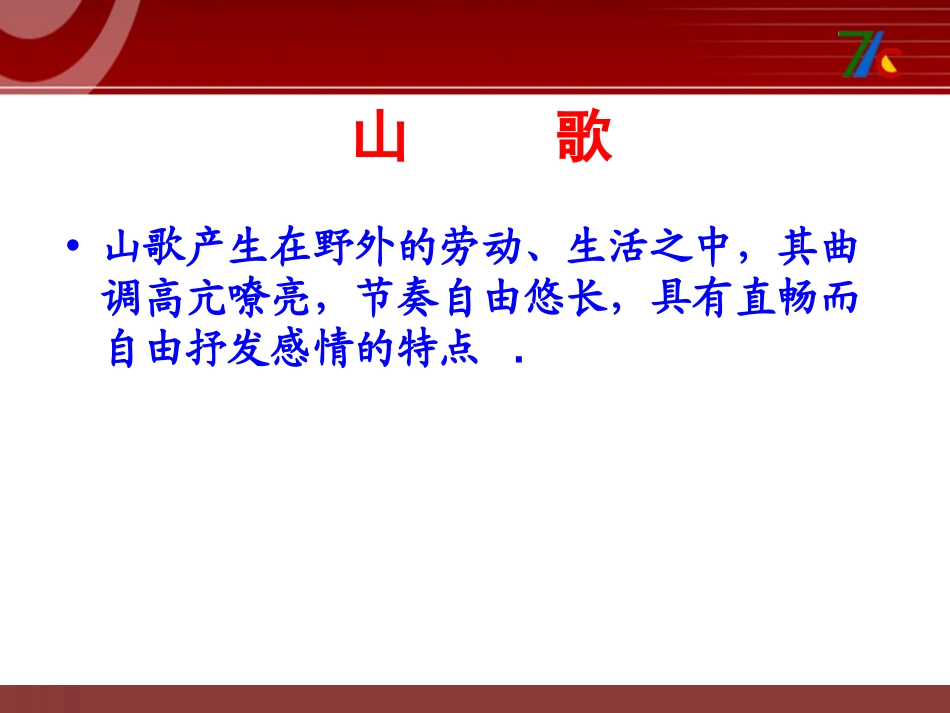 《放牛山歌》PPT课件[三年级音乐上册]_第3页