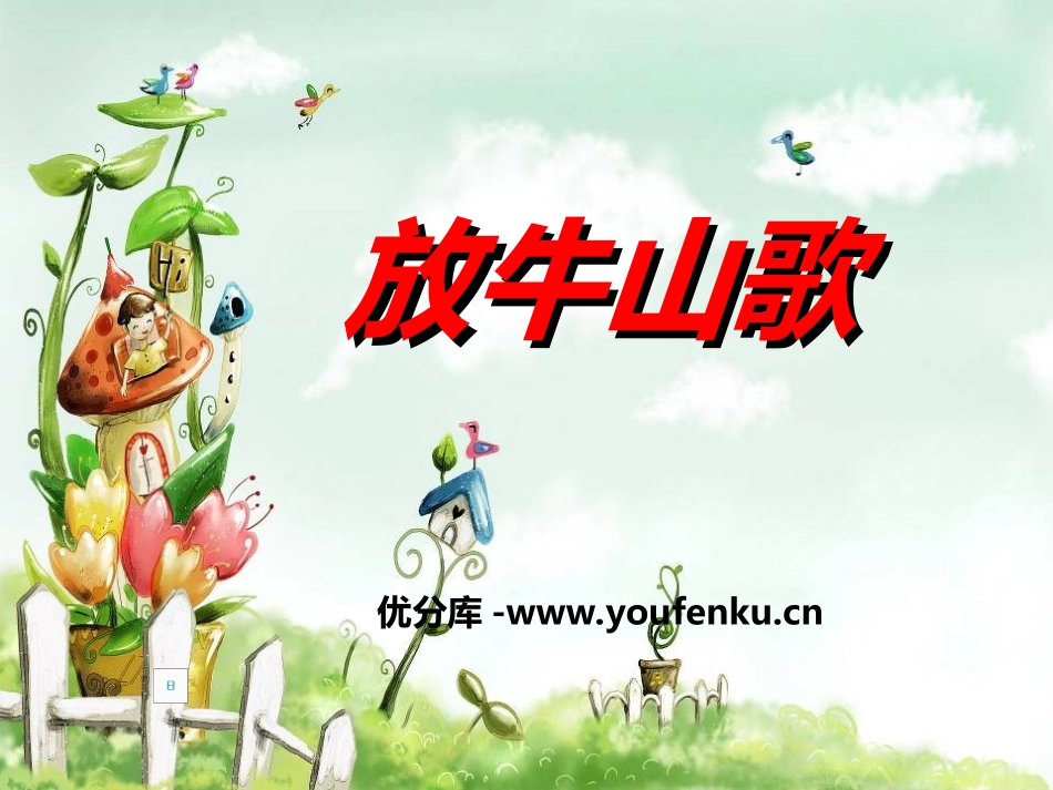 《放牛山歌》PPT课件[三年级音乐上册]_第1页