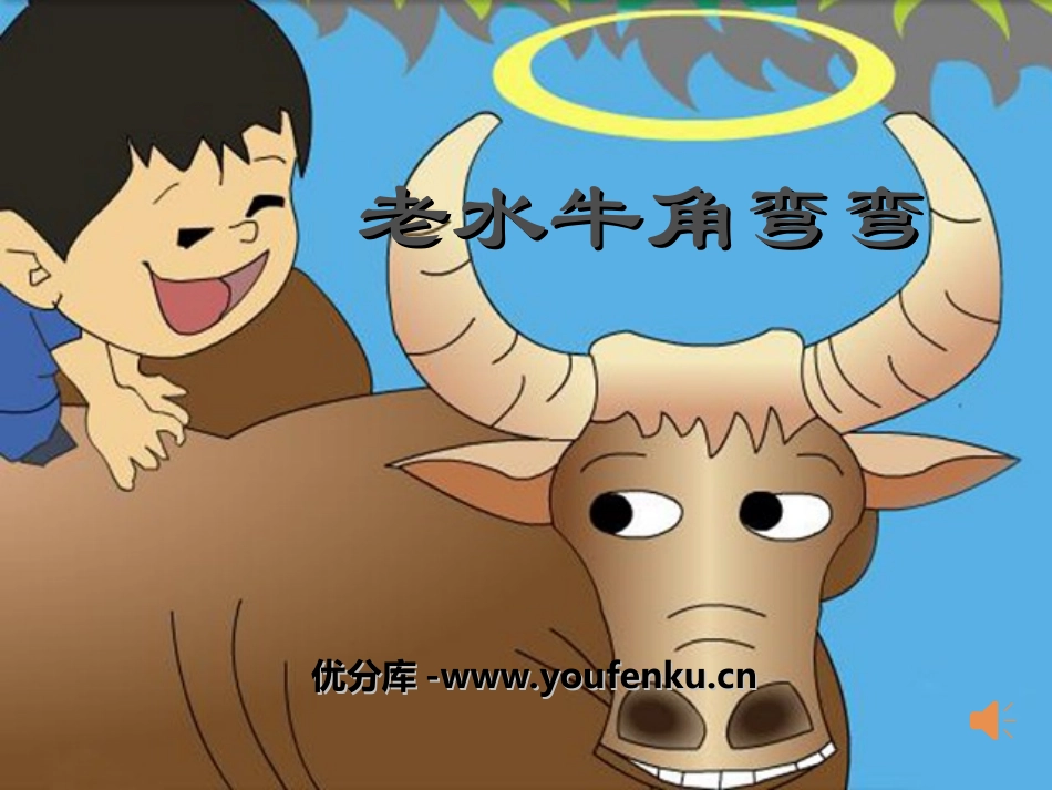 《老水牛角弯弯》PPT课件[三年级音乐上册]_第1页