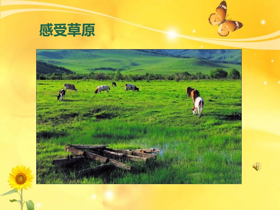 《草原放牧》PPT课件[三年级音乐上册]_第2页