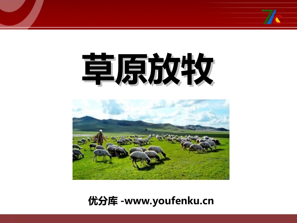 《草原放牧》PPT课件[三年级音乐上册]_第1页