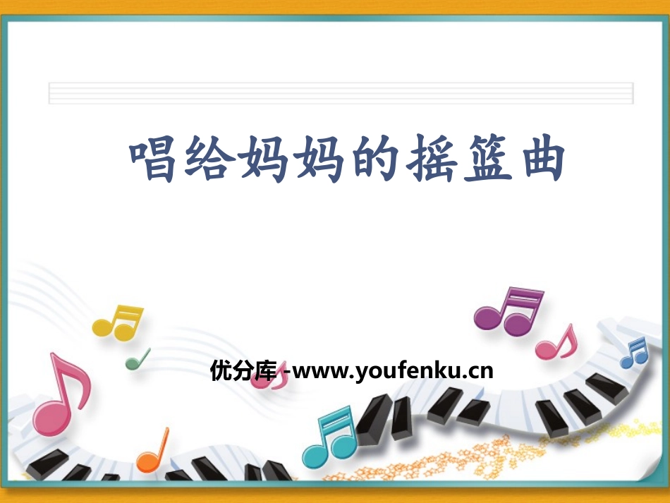 《唱给妈妈的摇篮曲》PPT课件[三年级音乐上册]_第1页