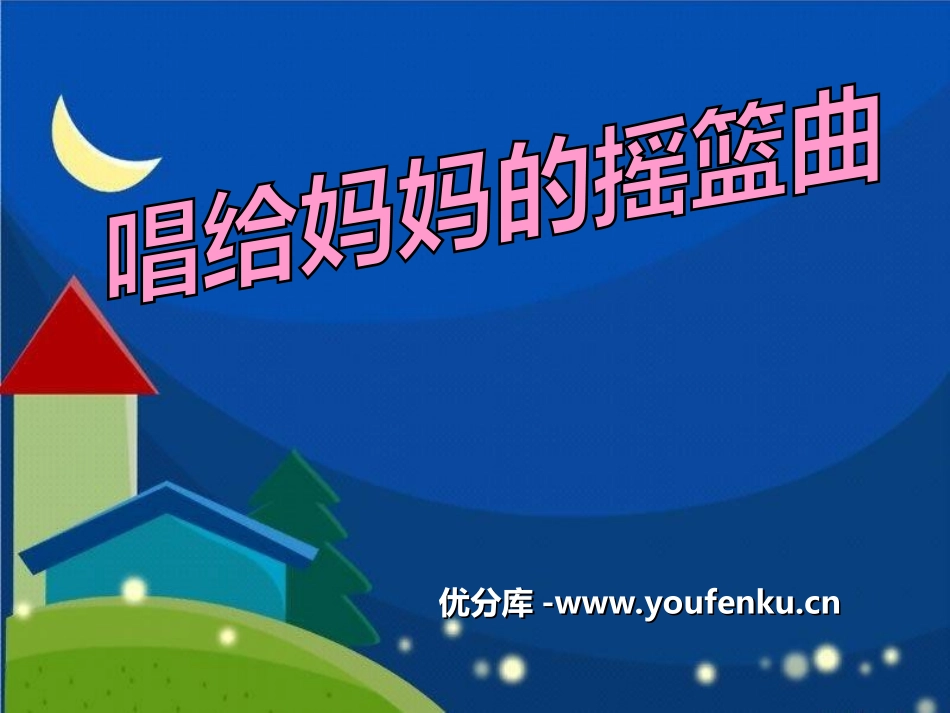 《唱给妈妈的摇篮曲》PPT课件[三年级音乐上册]_第1页