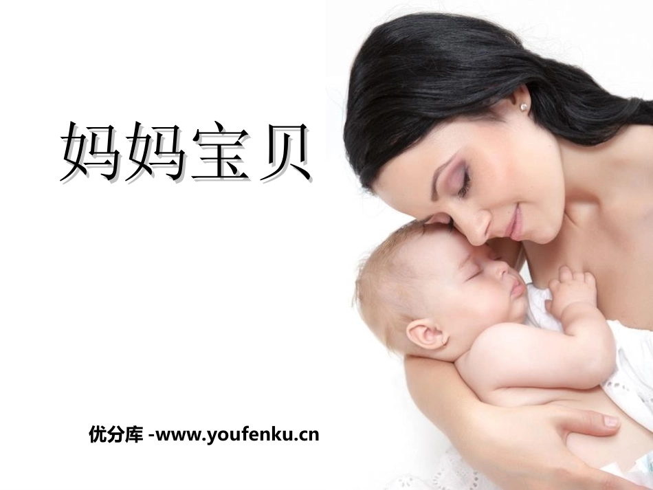 《妈妈宝贝》PPT课件[三年级音乐上册]_第1页