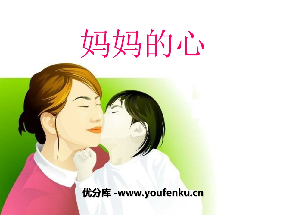 《妈妈的心》PPT课件[三年级音乐上册]_第1页
