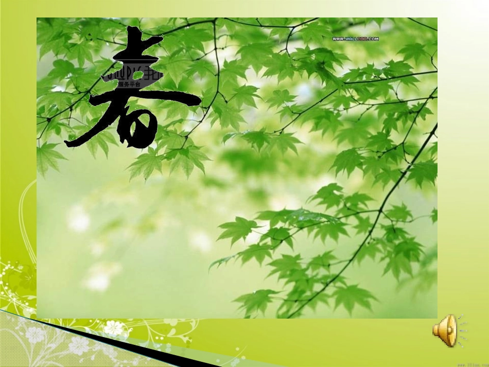 《四季童趣》PPT课件[三年级音乐上册]_第3页