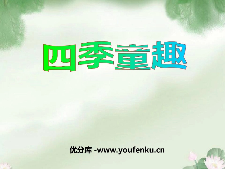 《四季童趣》PPT课件[三年级音乐上册]_第1页