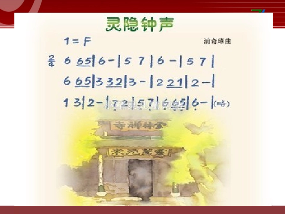 《灵隐钟声》PPT课件[三年级音乐上册]_第2页